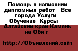 Помощь в написании дипломных работ - Все города Услуги » Обучение. Курсы   . Алтайский край,Камень-на-Оби г.
